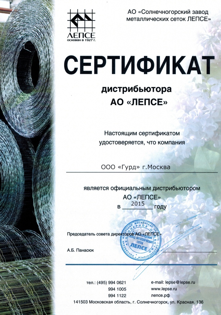 Сертификат официального дилера Солнечногорского завода металлических сеток им. Лепсе